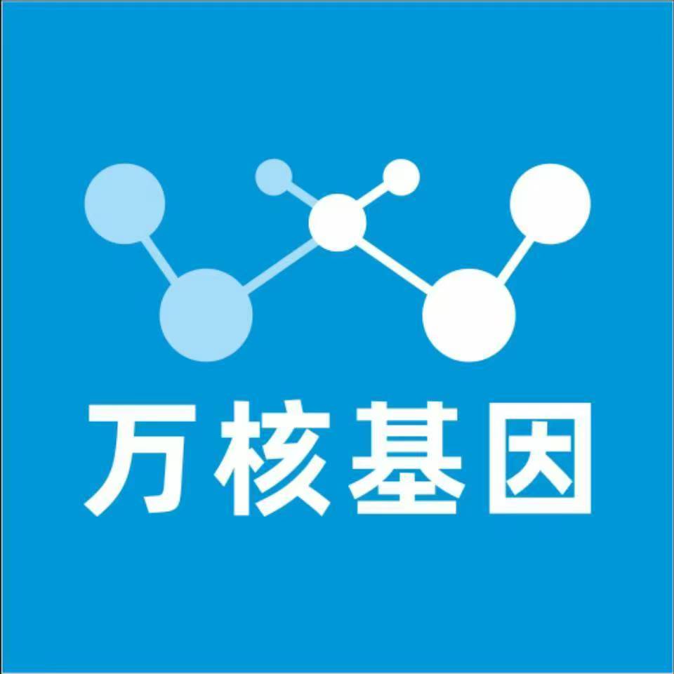 赣州定南万核基因检测咨询中心